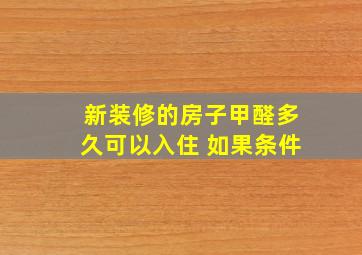 新装修的房子甲醛多久可以入住 如果条件